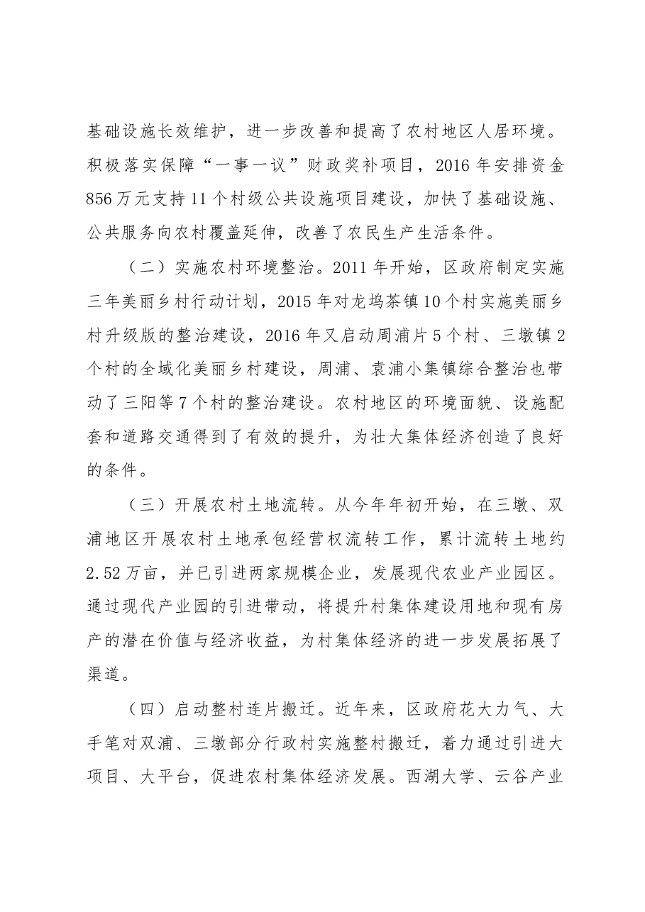 关于我区农村集体经济发展情况调研报告.docx,第2页预览