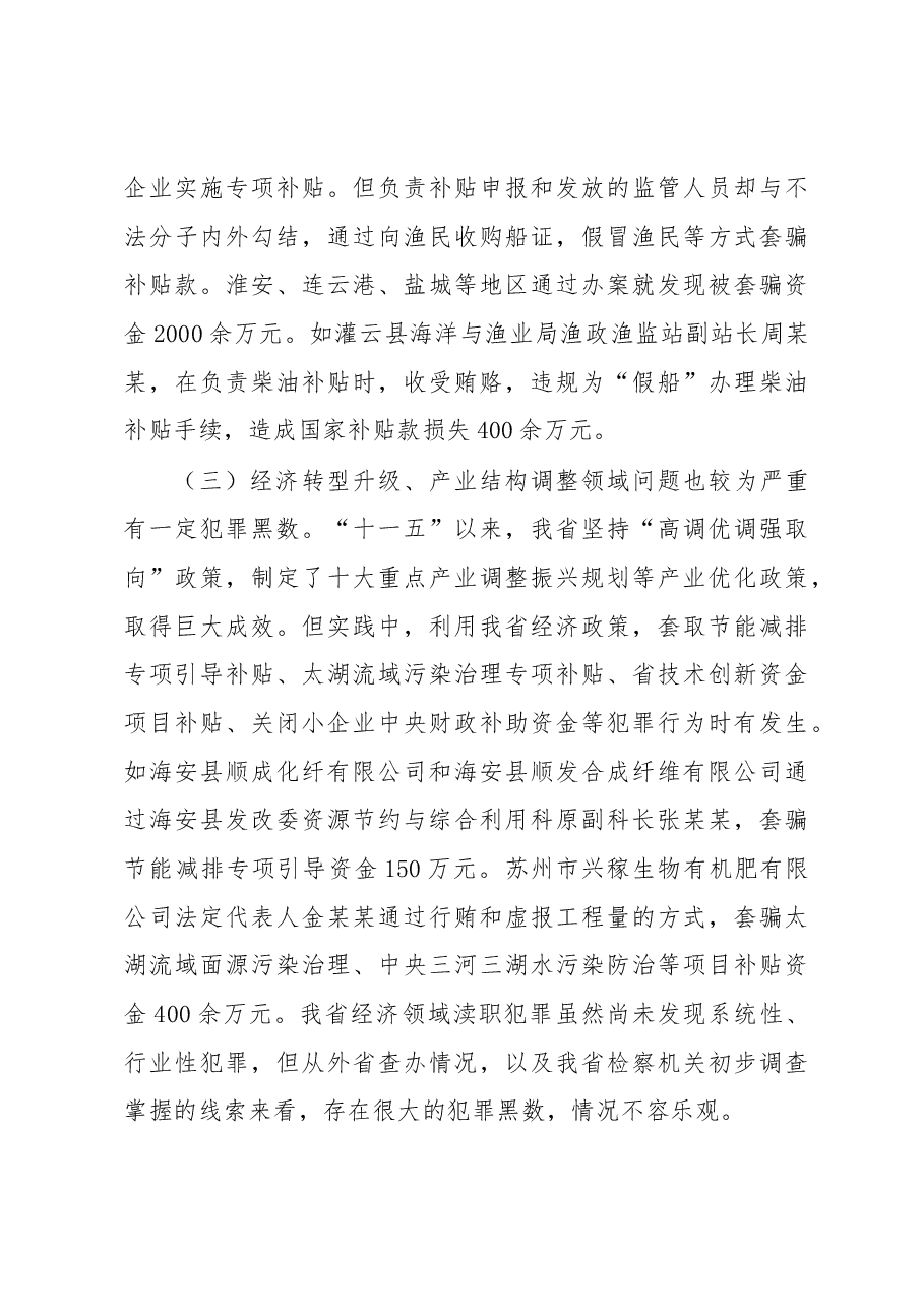 政策性财政补贴领域渎职犯罪案件特点及新动向分析.docx,第4页预览
