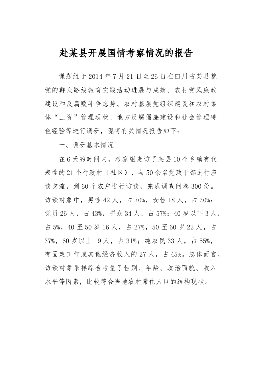 赴某县开展国情考察情况的报告.docx,第1页预览