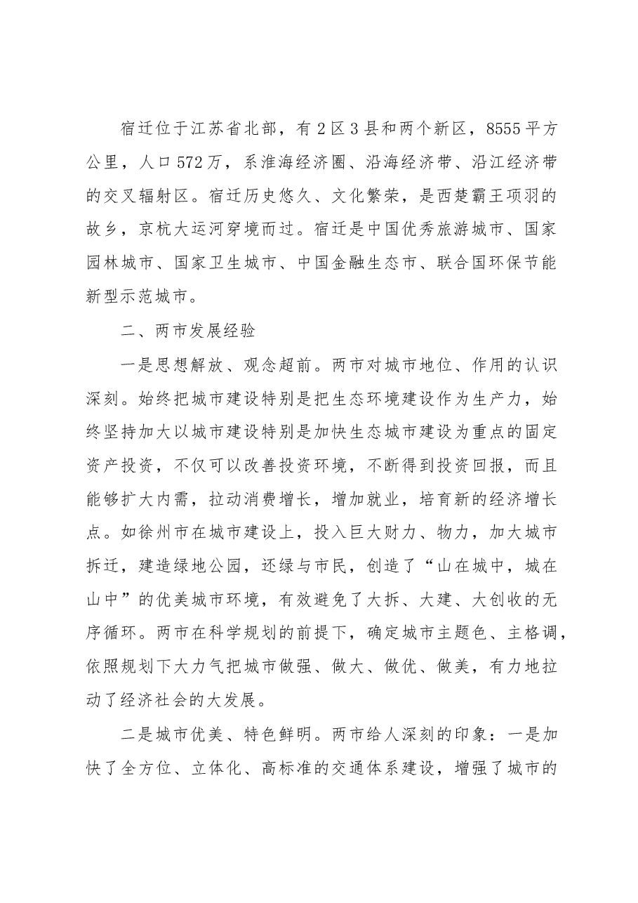 关于赴徐州宿迁学习考察情况的报告.doc,第2页预览