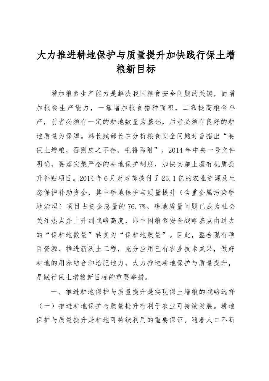 大力推进耕地保护与质量提升加快践行保土增粮新目标.docx,第1页预览