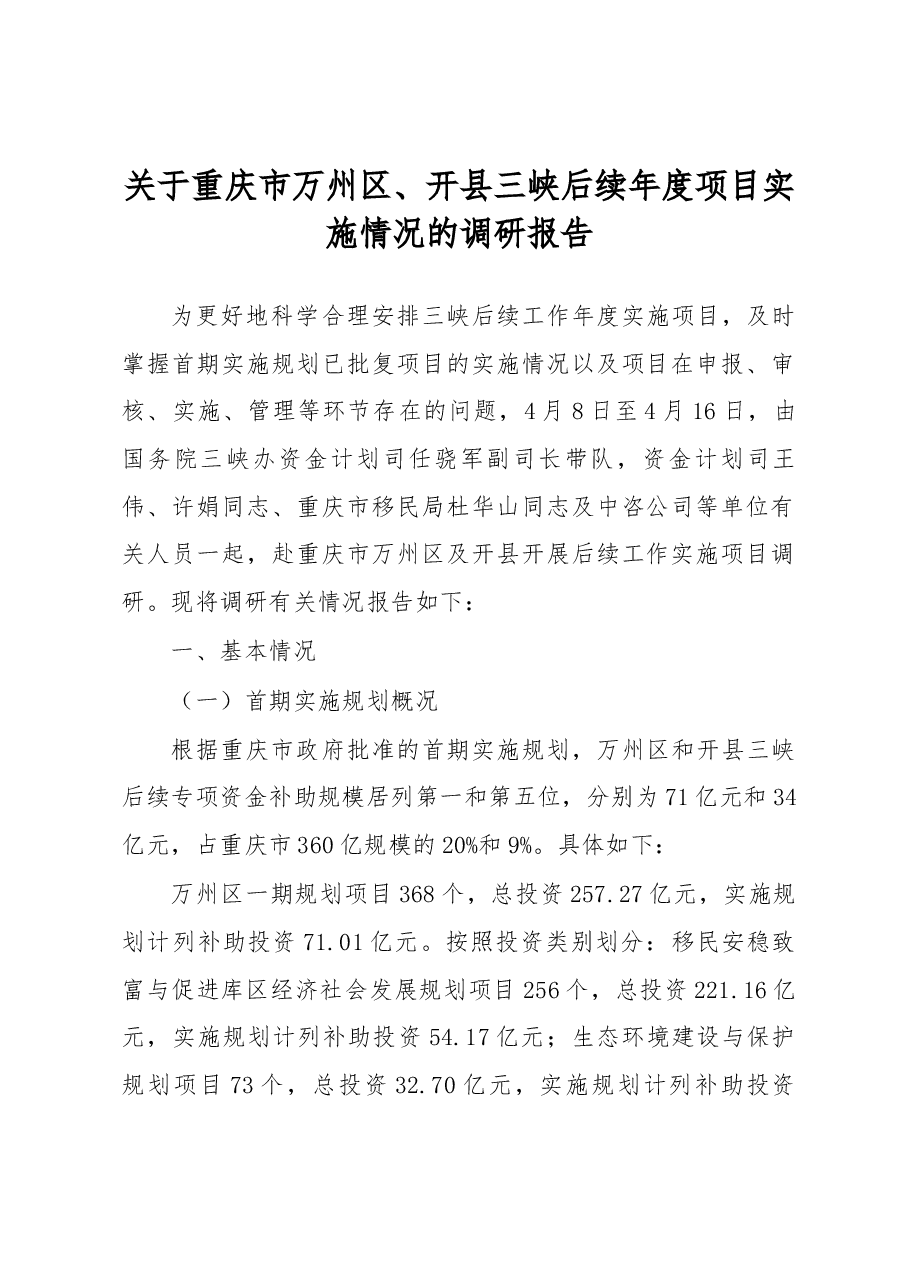 关于重庆市万州区、开县三峡后续年度项目实施情况的调研报告.docx,第1页预览