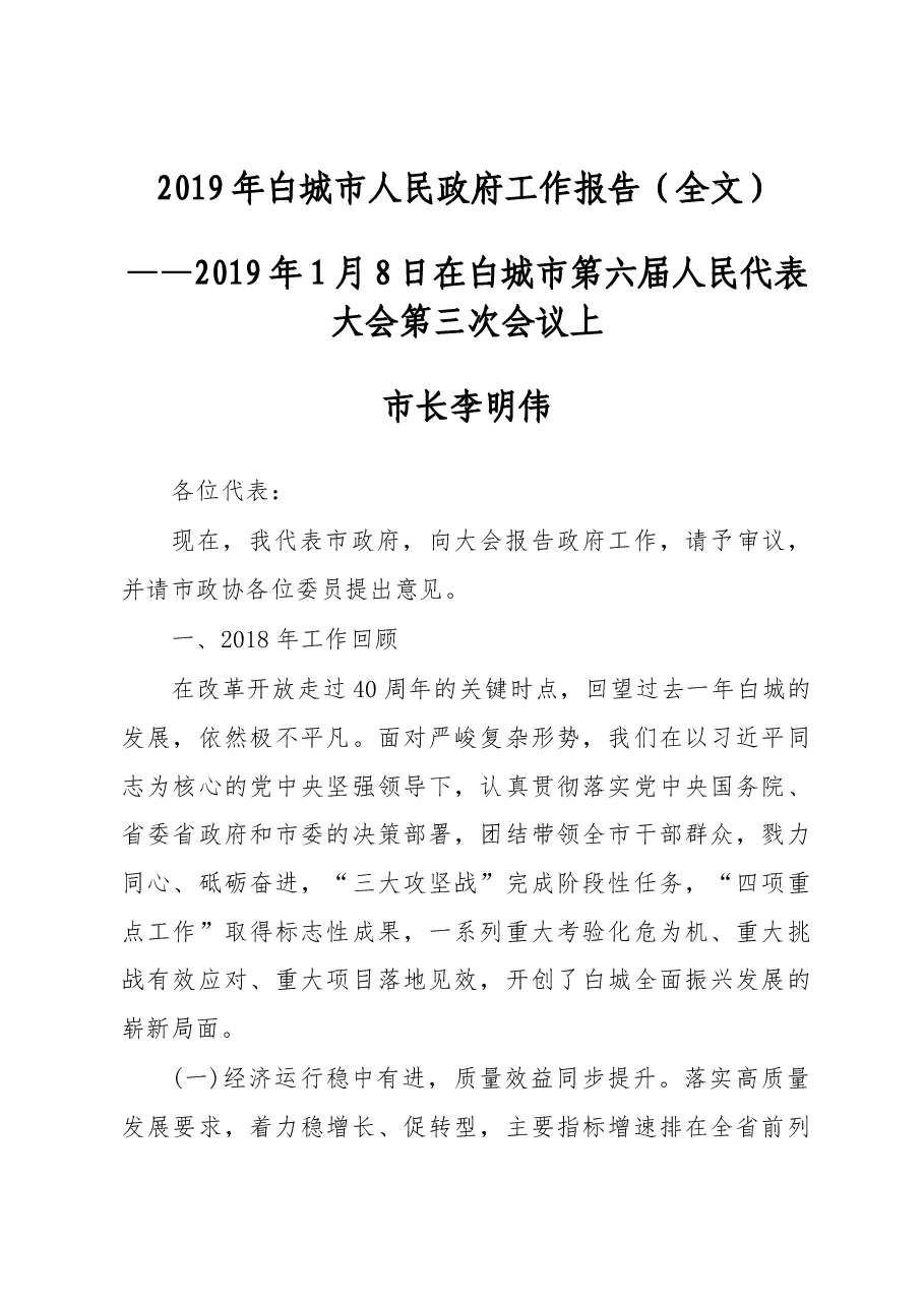 2019年白城市人民政府工作报告(全文).docx,第1页预览
