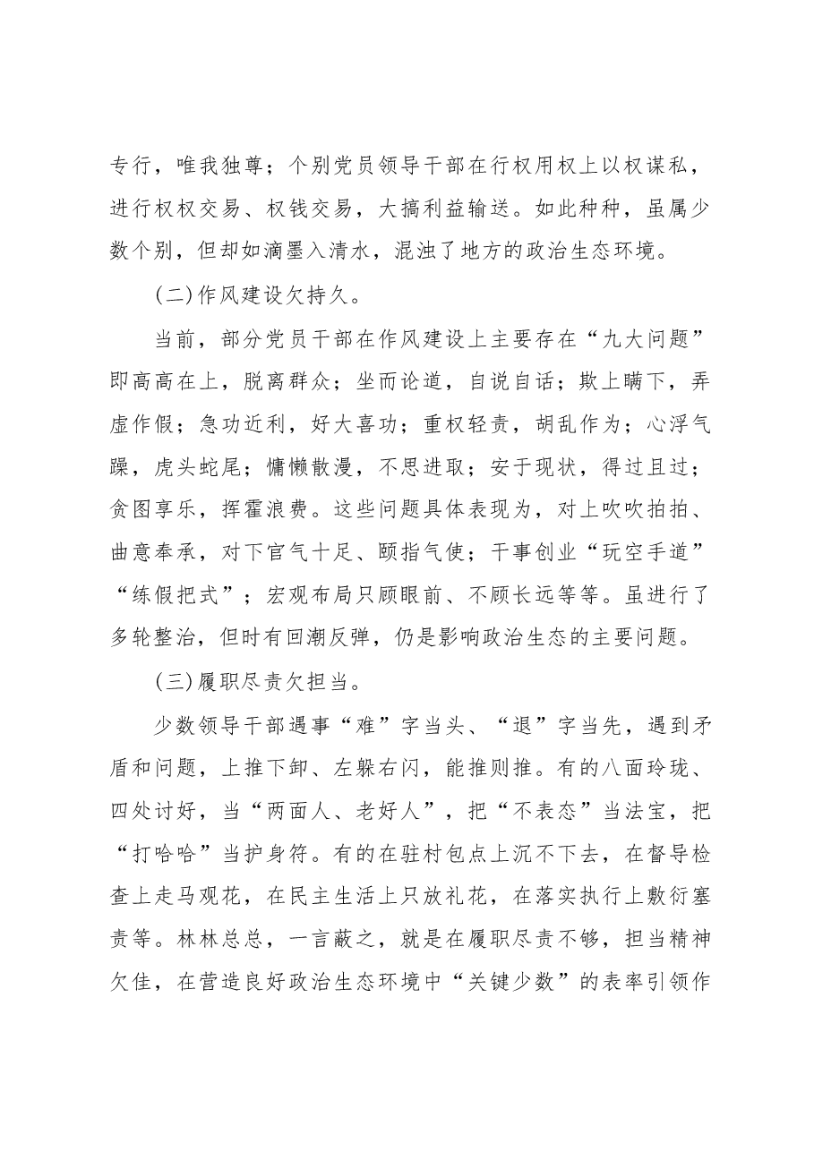 第二批“不忘初心、牢记使命”主题教育政治生态建设情况调研报告.docx,第2页预览