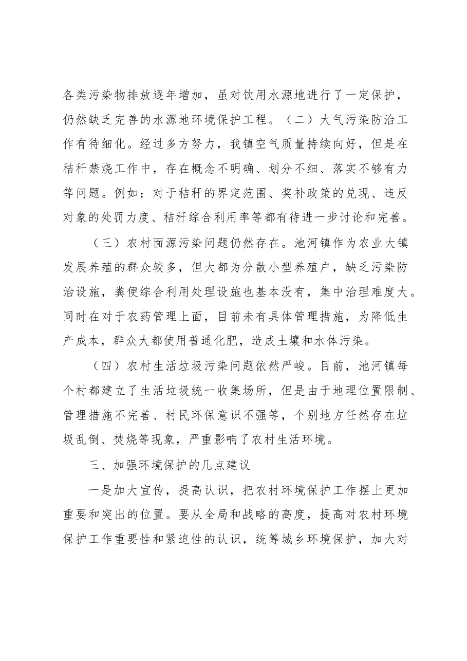 关于对基层环境保护问题的调研报告.docx,第3页预览