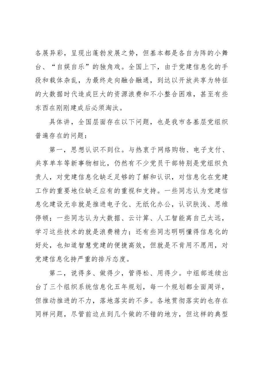 对基层党建信息化建设的调研报告.docx，第3页预览