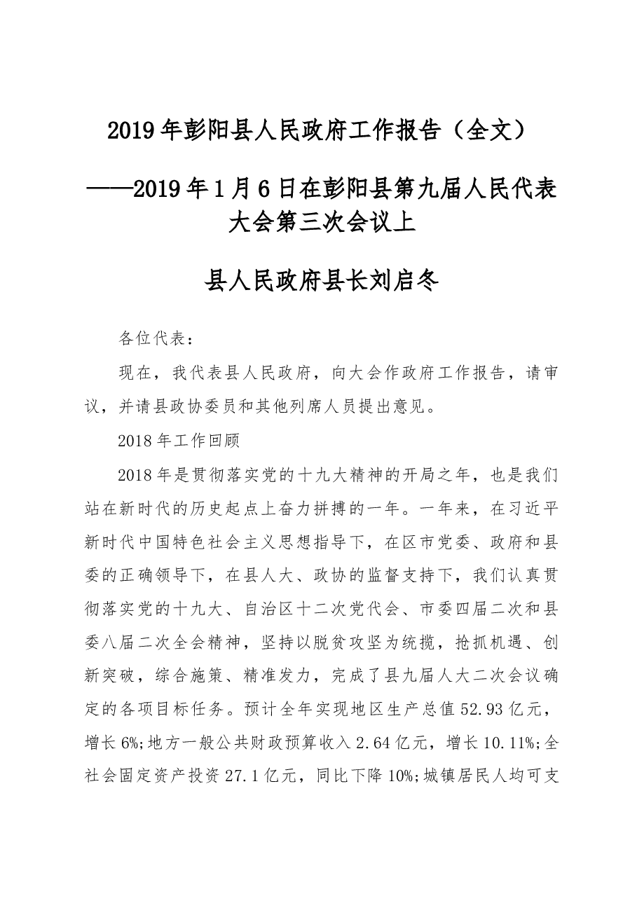 2019年彭阳县人民政府工作报告(全文).docx,第1页预览