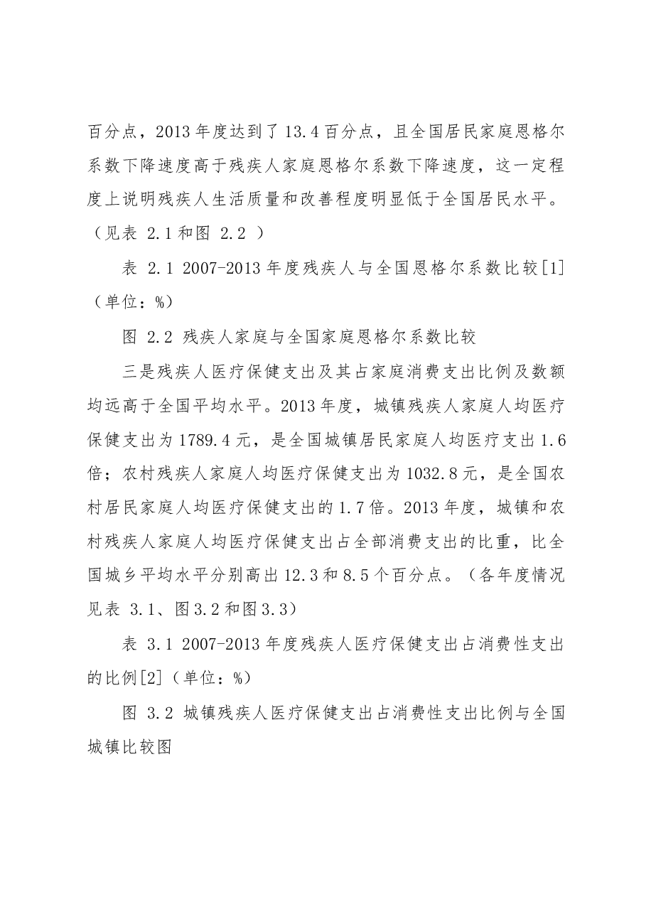 残疾人生活补贴制度和护理补贴制度初步建立残疾人社会福利得到进一步充实完善.docx,第3页预览