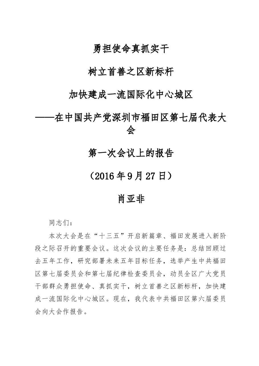 福田区第七届次第一次党代会报告.doc，第1页预览
