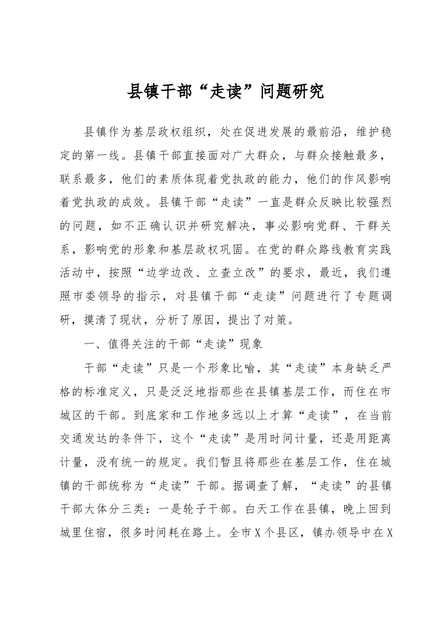 主题教育调研报告县镇干部走读问题研究.docx,第1页预览