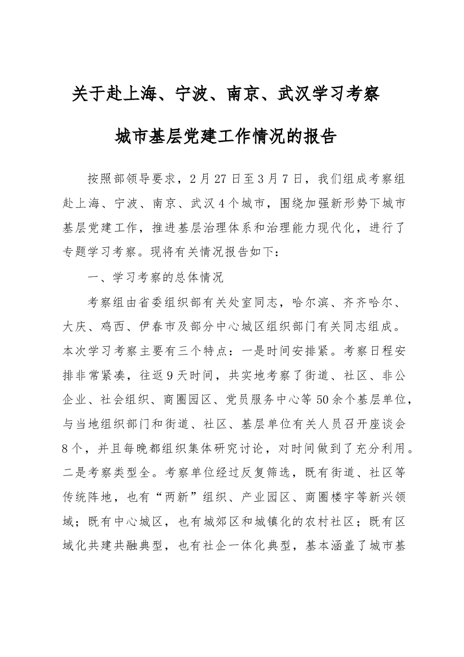 关于赴上海、宁波、南京、武汉学习考察城市基层党建工作情况的报告.doc,第1页预览