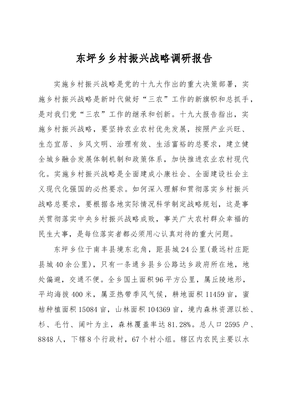东坪乡乡村振兴战略调研报告.docx,第1页预览