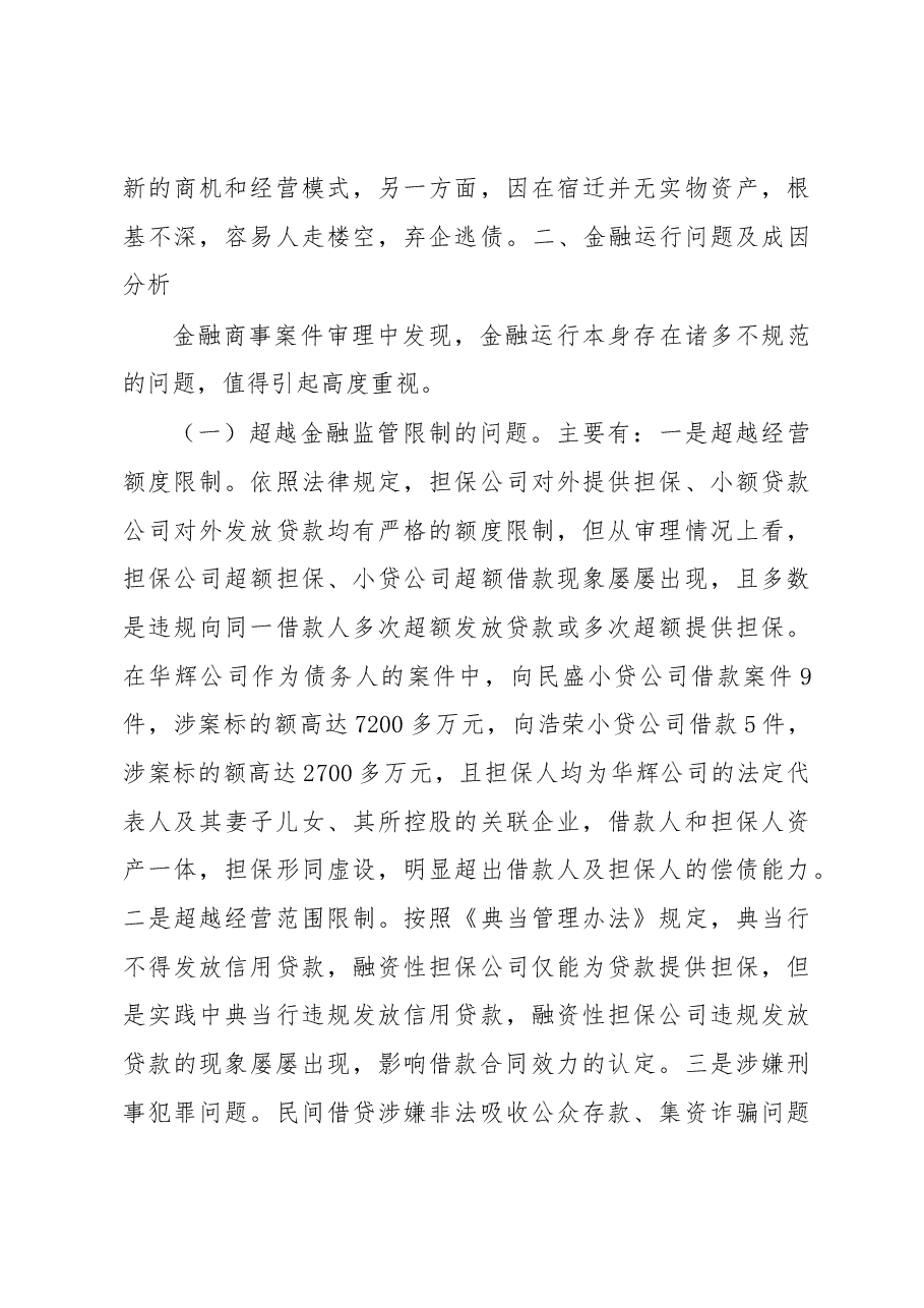宿迁法院金融商事审判调查报告.docx，第4页预览