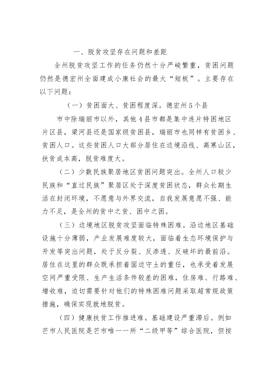 农工党山东省委会赴云南德宏州脱贫攻坚民主监督调研报告.docx,第3页预览