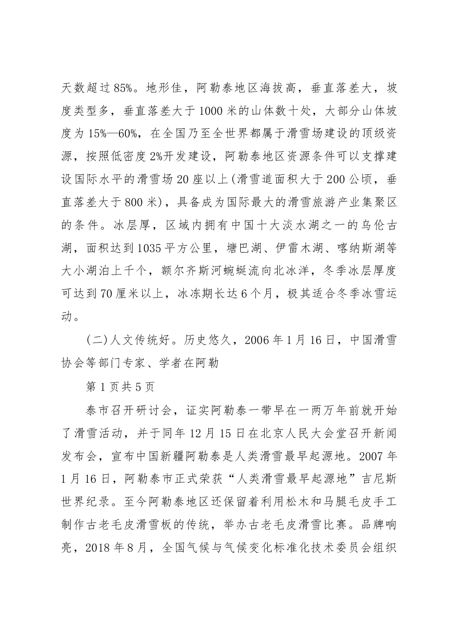 把阿勒泰打造成为冰雪旅游胜地促进_省略_运动和冰雪旅游快速发展的调研报告_自治区.docx，第3页预览