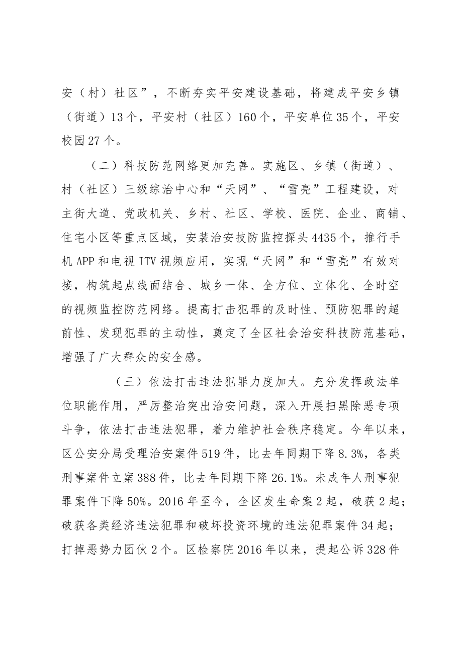 关于我区平安建设工作情况的调研报告.docx,第2页预览