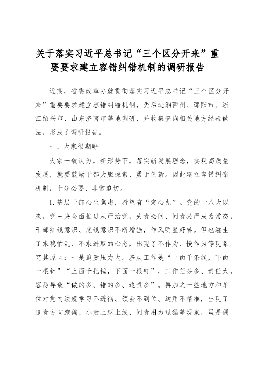 关于落实习近平总书记“三个区分开来”重要要求建立容错纠错机制的调研报告.docx,第1页预览