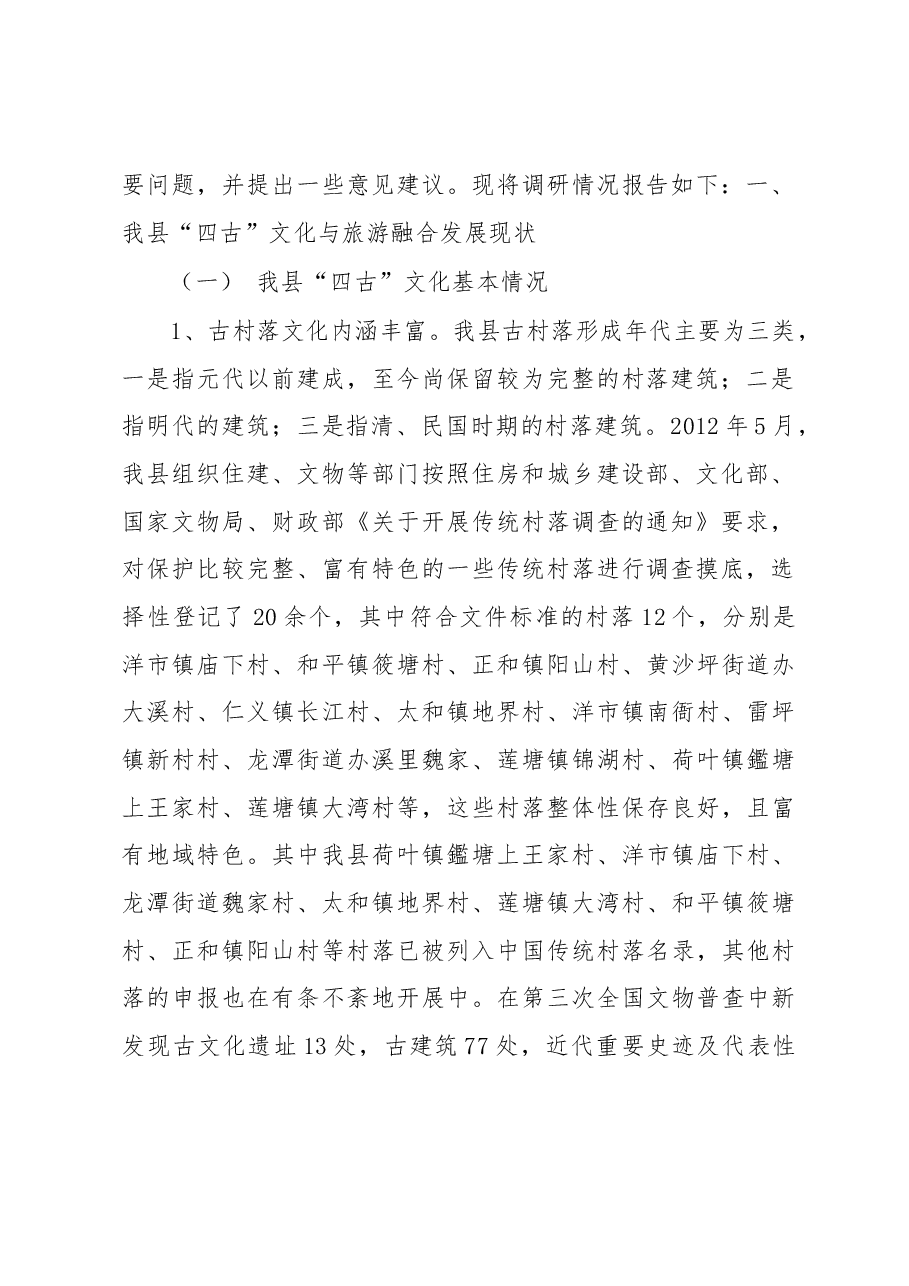 关于我县“四古”文化(古村落、古祠堂〈古戏台〉、古矿冶、古寨堡)与旅游融合发展的调研报告.docx,第2页预览