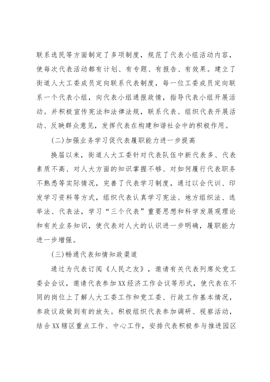 关于街道人大工委助推人大代表作用的发挥的调研报告.docx,第2页预览