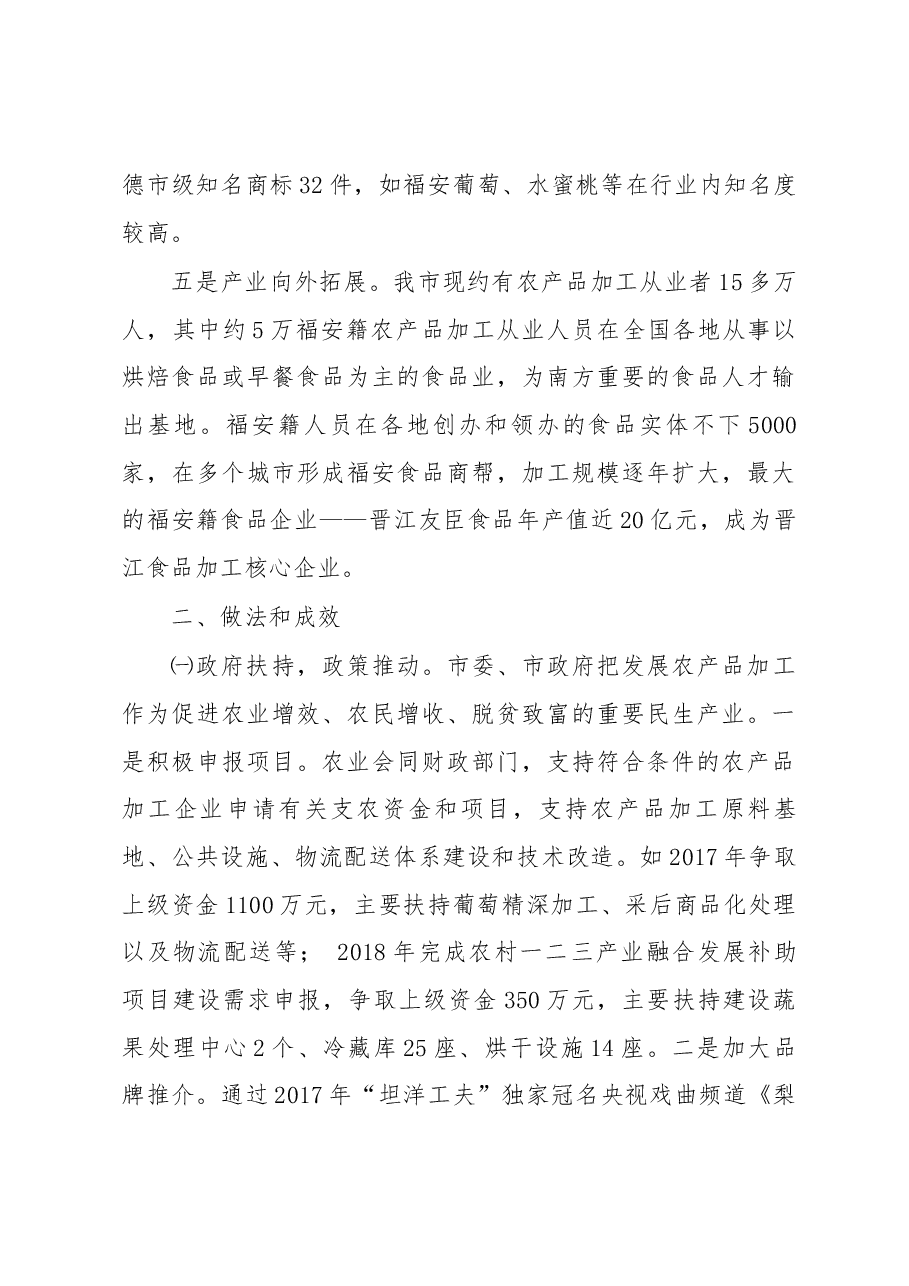 关于我市农产品加工发展情况的调研报告.docx,第3页预览
