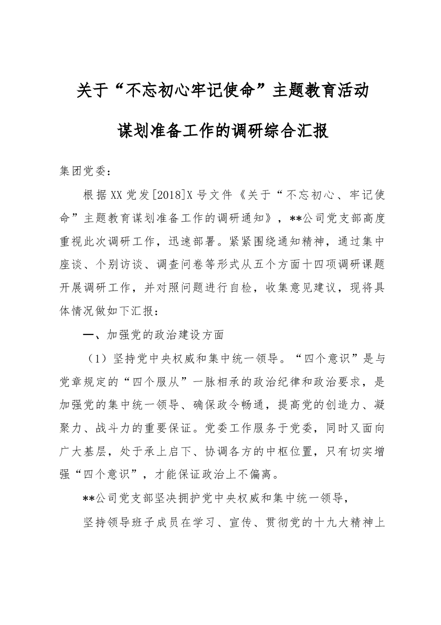 不忘初心牢记使命主题教育活动调研报告.docx,第1页预览