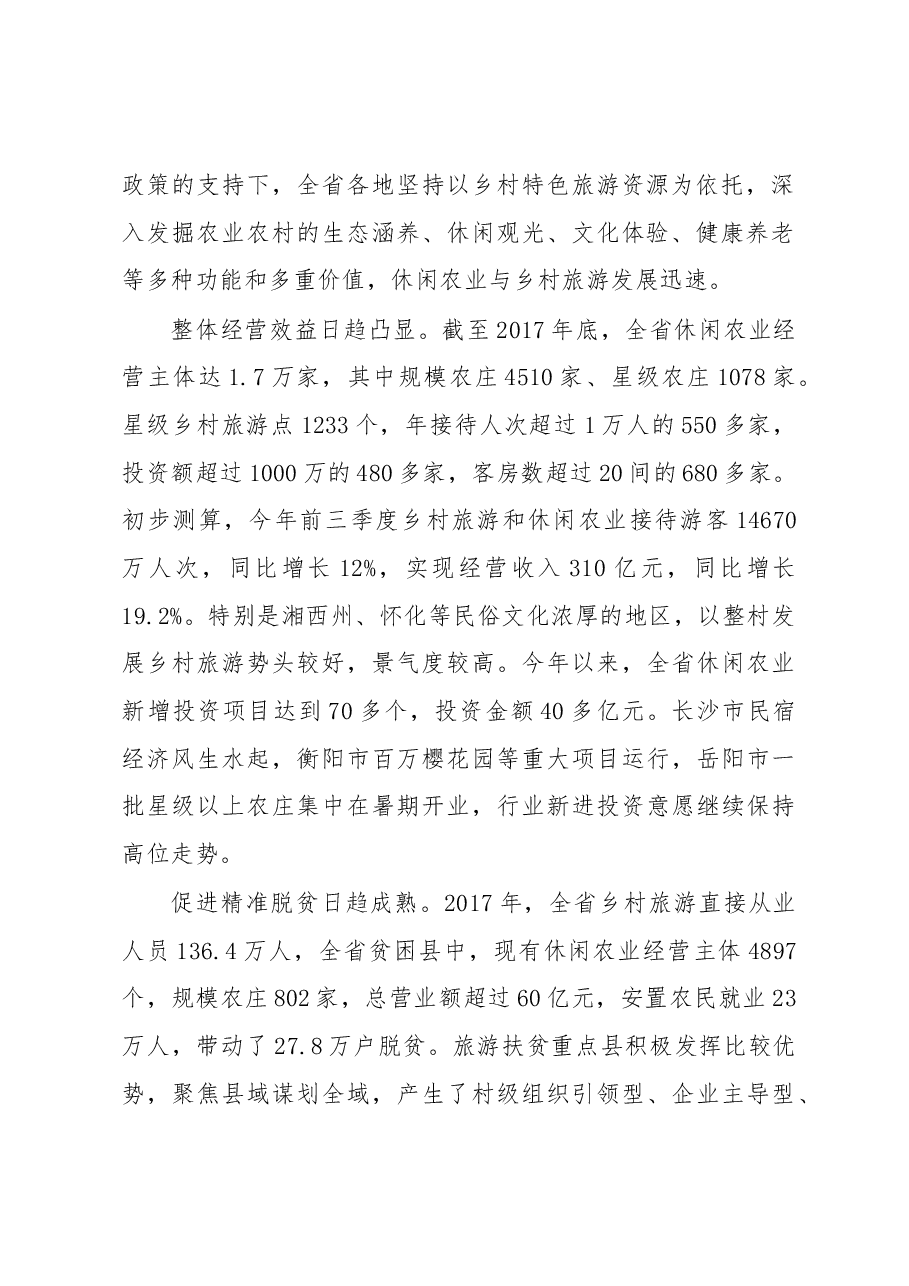 绘就业兴家富人和村美新画卷——关于发展乡村旅游培育乡村振兴新动能的调研报告.docx,第2页预览