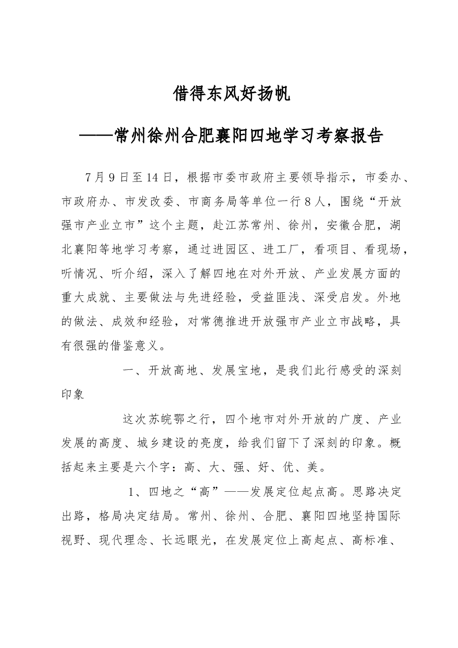 借得东风好扬帆——常州徐州合肥襄阳四地学习考察报告.docx，第1页预览
