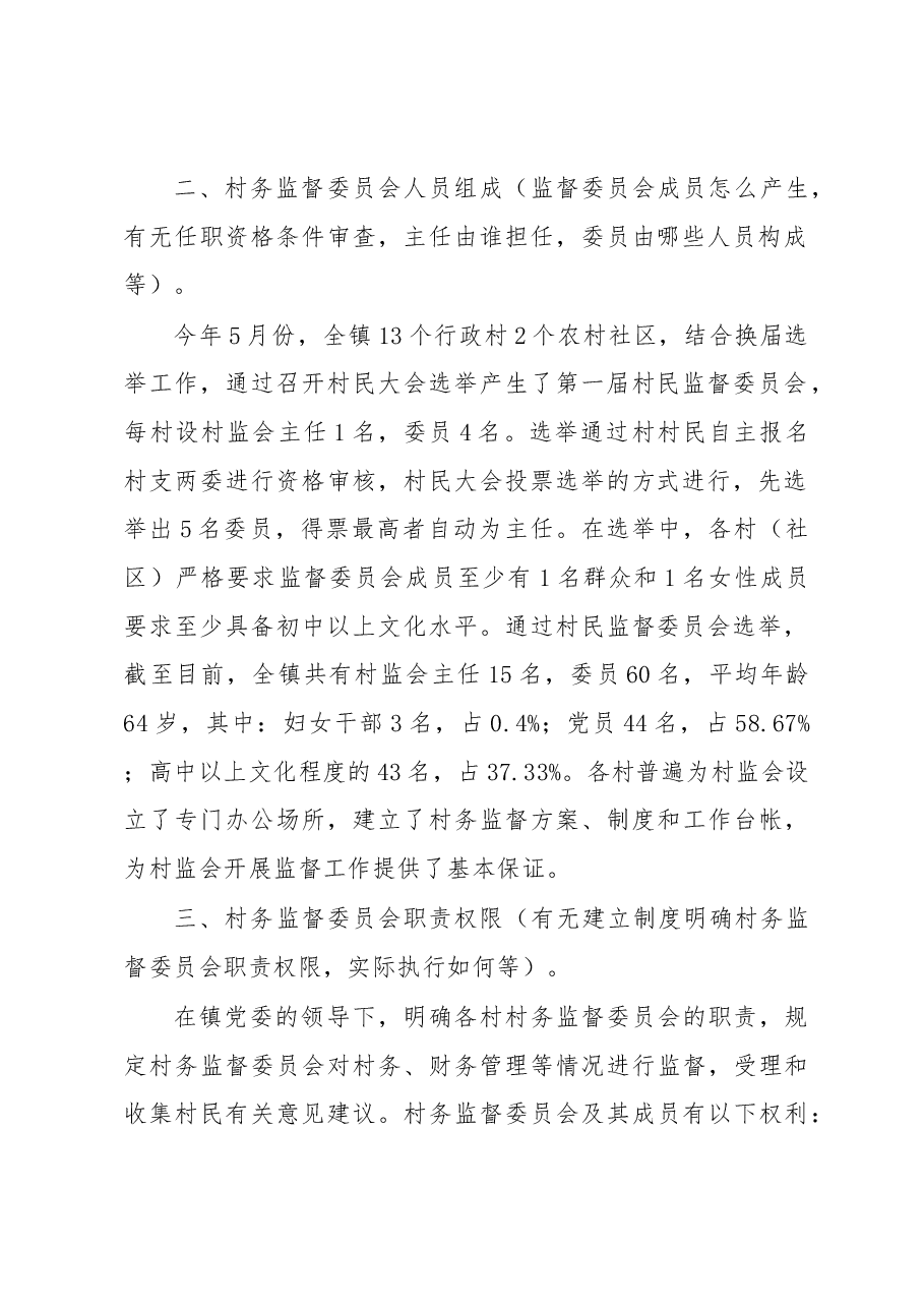 村务监督委员会调研报告.docx,第2页预览