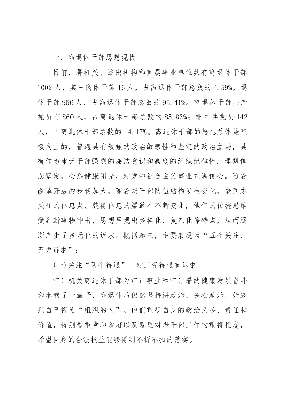 审计机关离退休干部思想政治工作的特点、现状及对策.docx,第2页预览