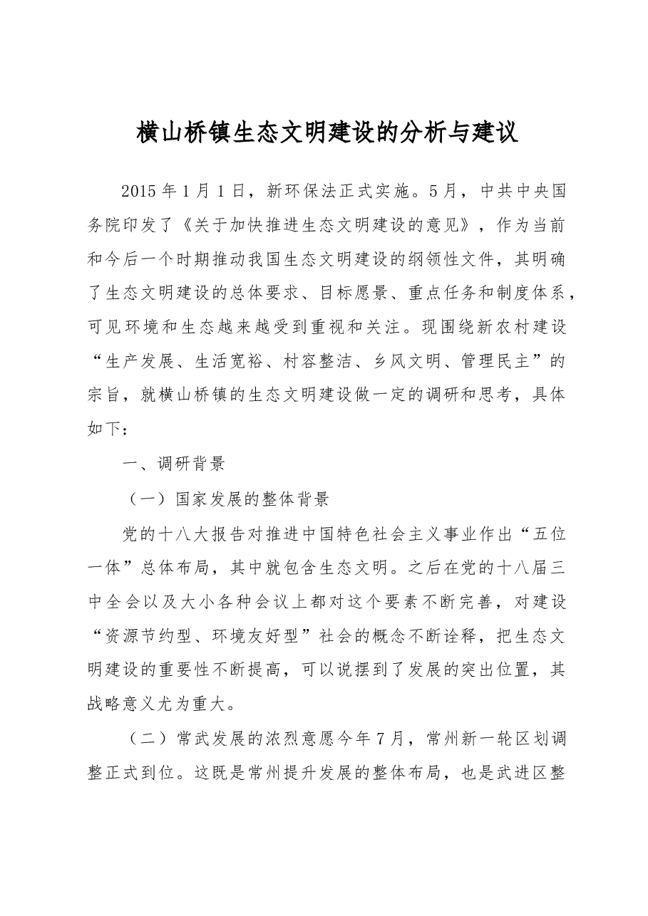 横山桥镇生态文明建设的分析与建议.docx,第1页预览