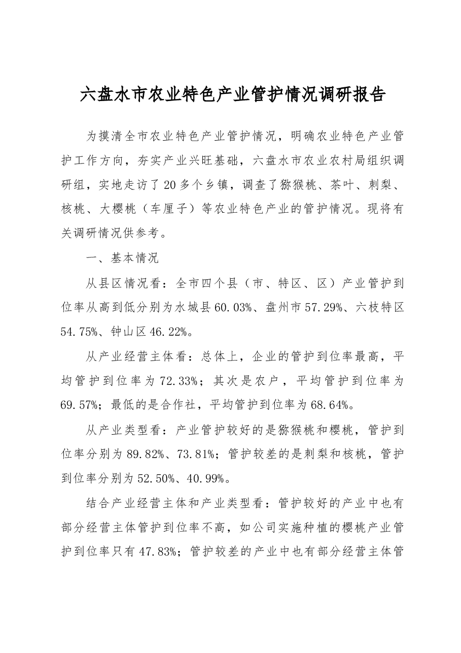 六盘水市农业特色产业管护情况调研报告.docx,第1页预览