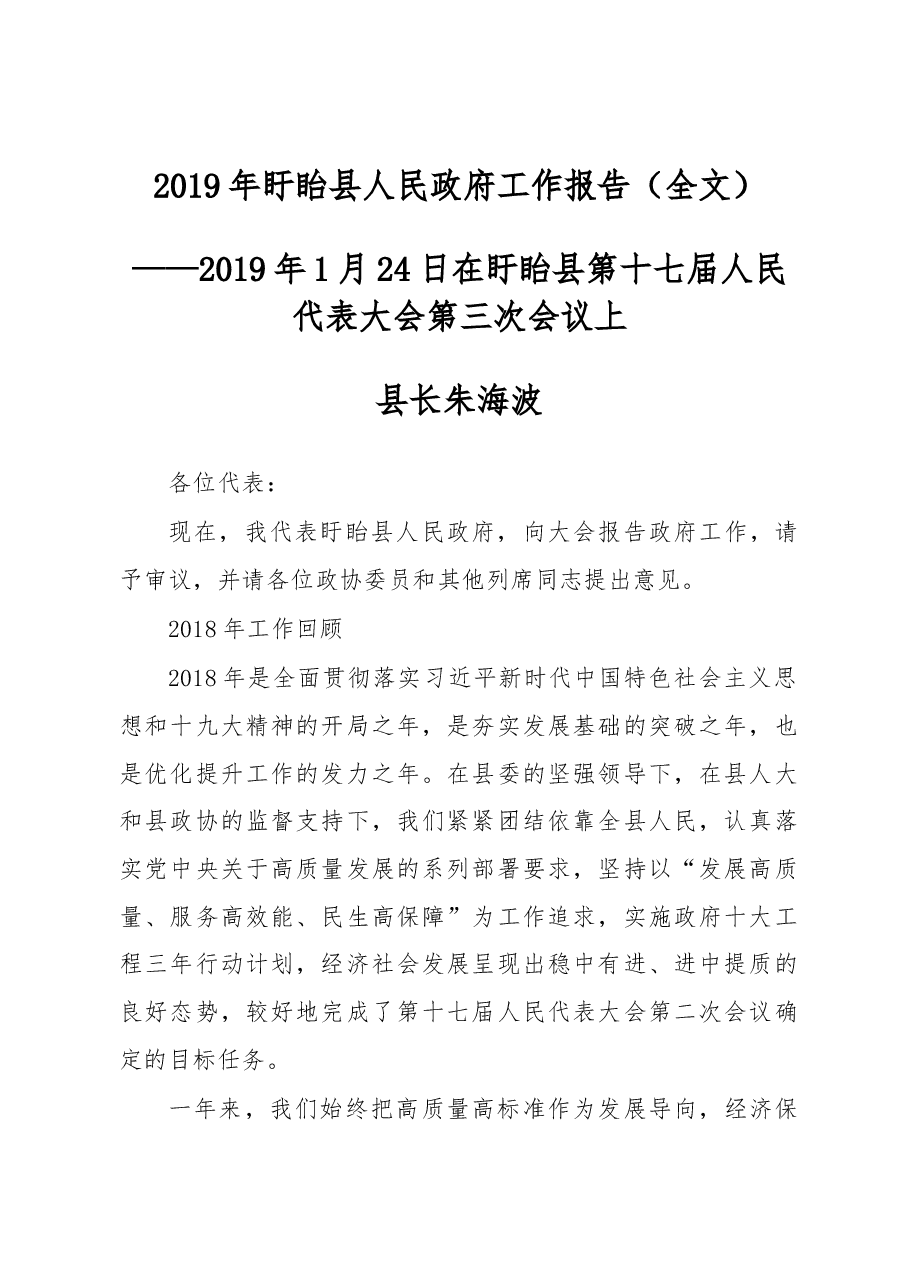 2019年盱眙县人民政府工作报告（全文）.docx，第1页预览