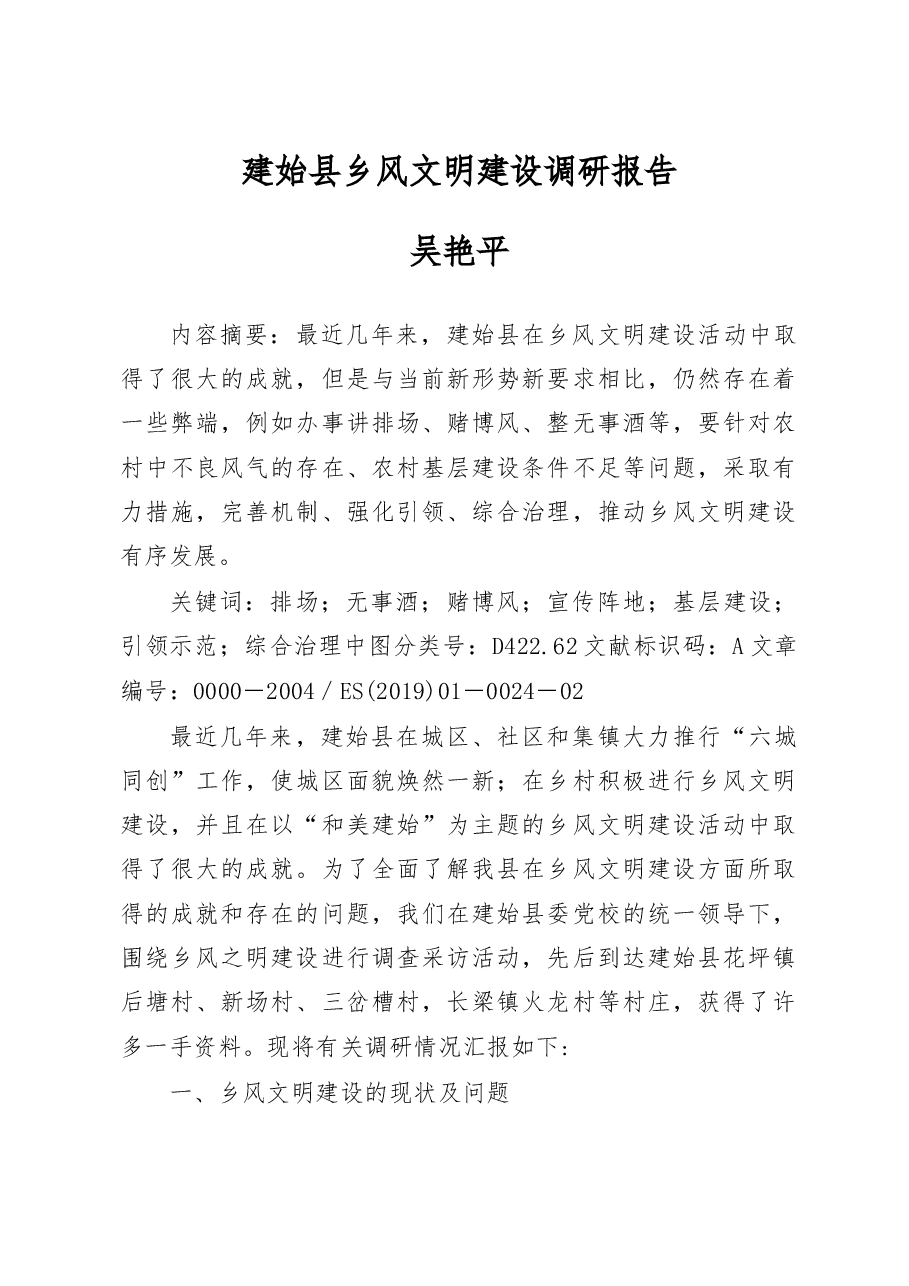 建始县乡风文明建设调研报告_吴艳平.docx,第1页预览