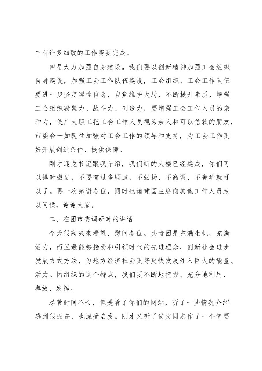 在调研市总工会、市妇联、团市委时的讲话1.doc，第4页预览