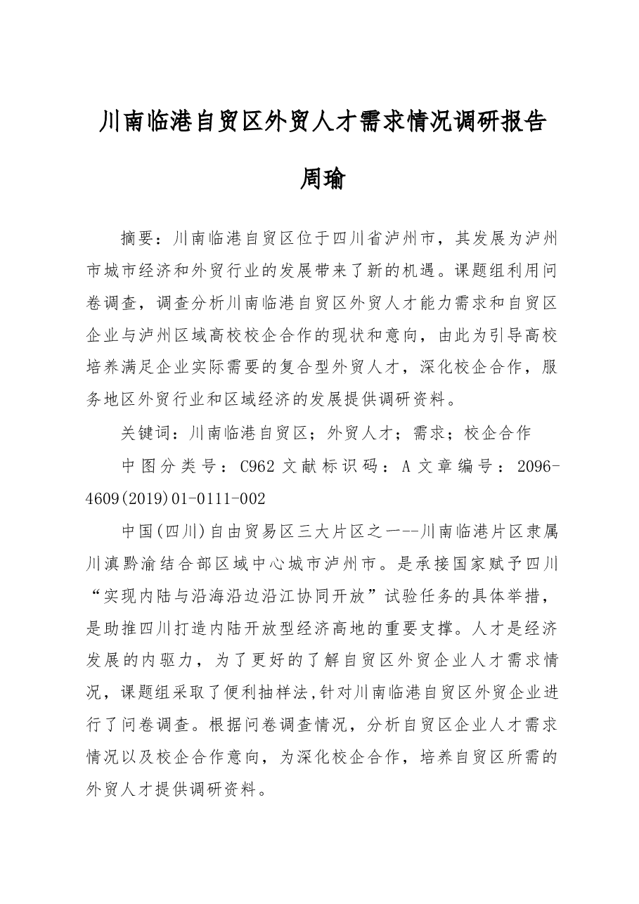 川南临港自贸区外贸人才需求情况调研报告_周瑜.docx,第1页预览