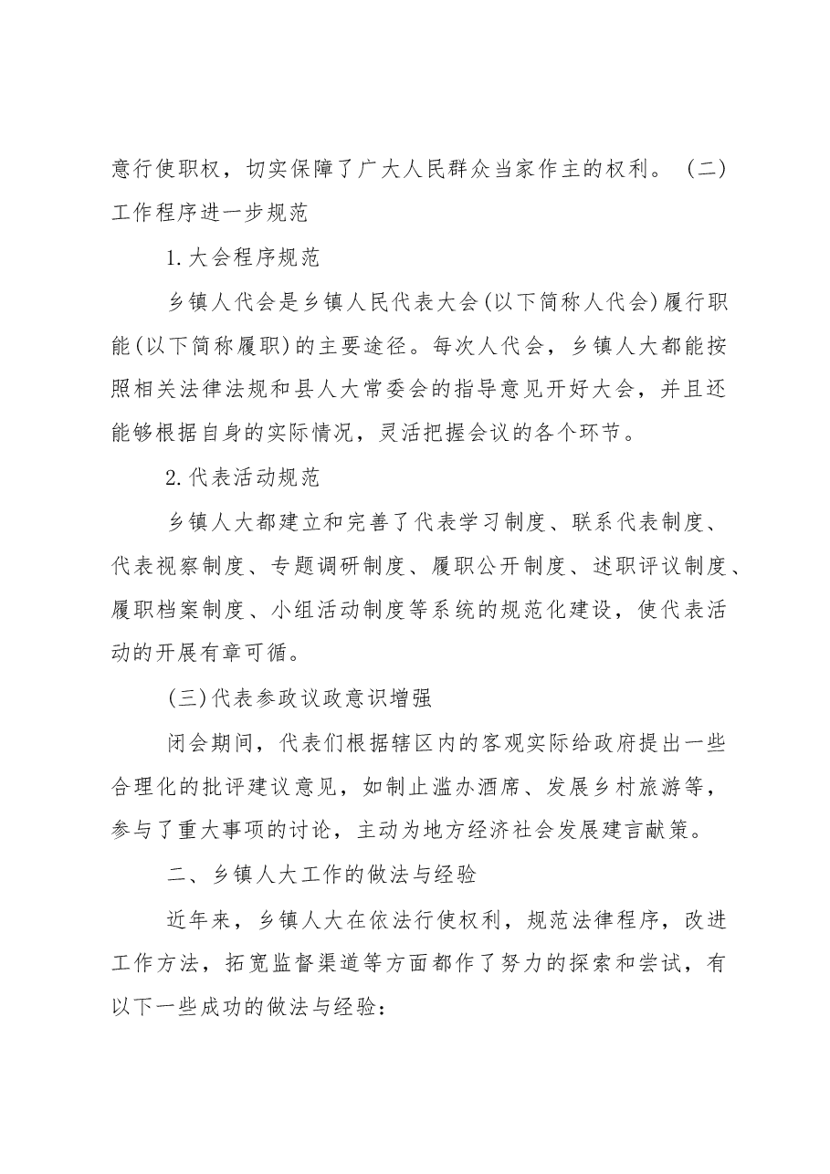 乡镇人大工作的调研报告.docx,第2页预览