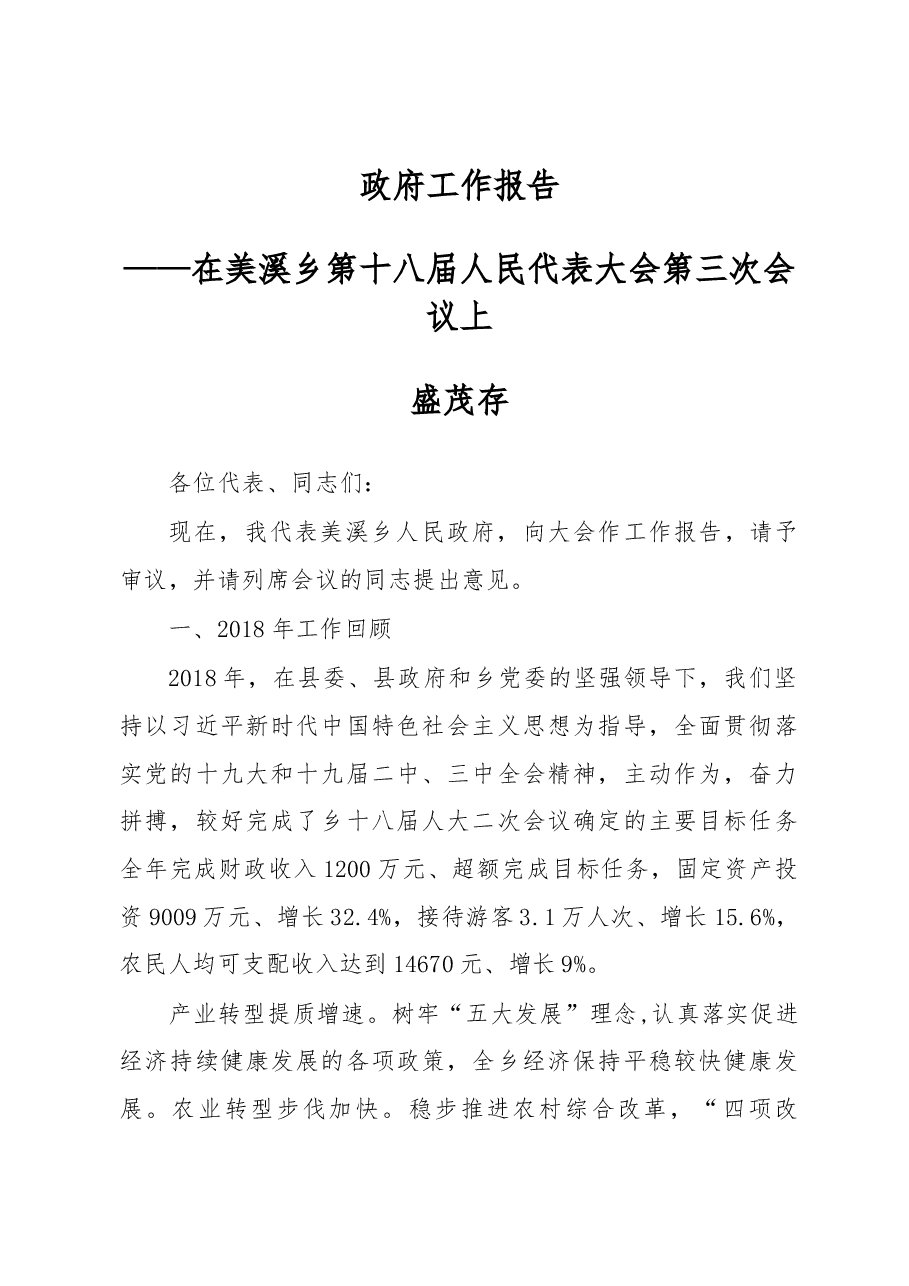 2019年美溪乡政府工作报告.docx，第1页预览