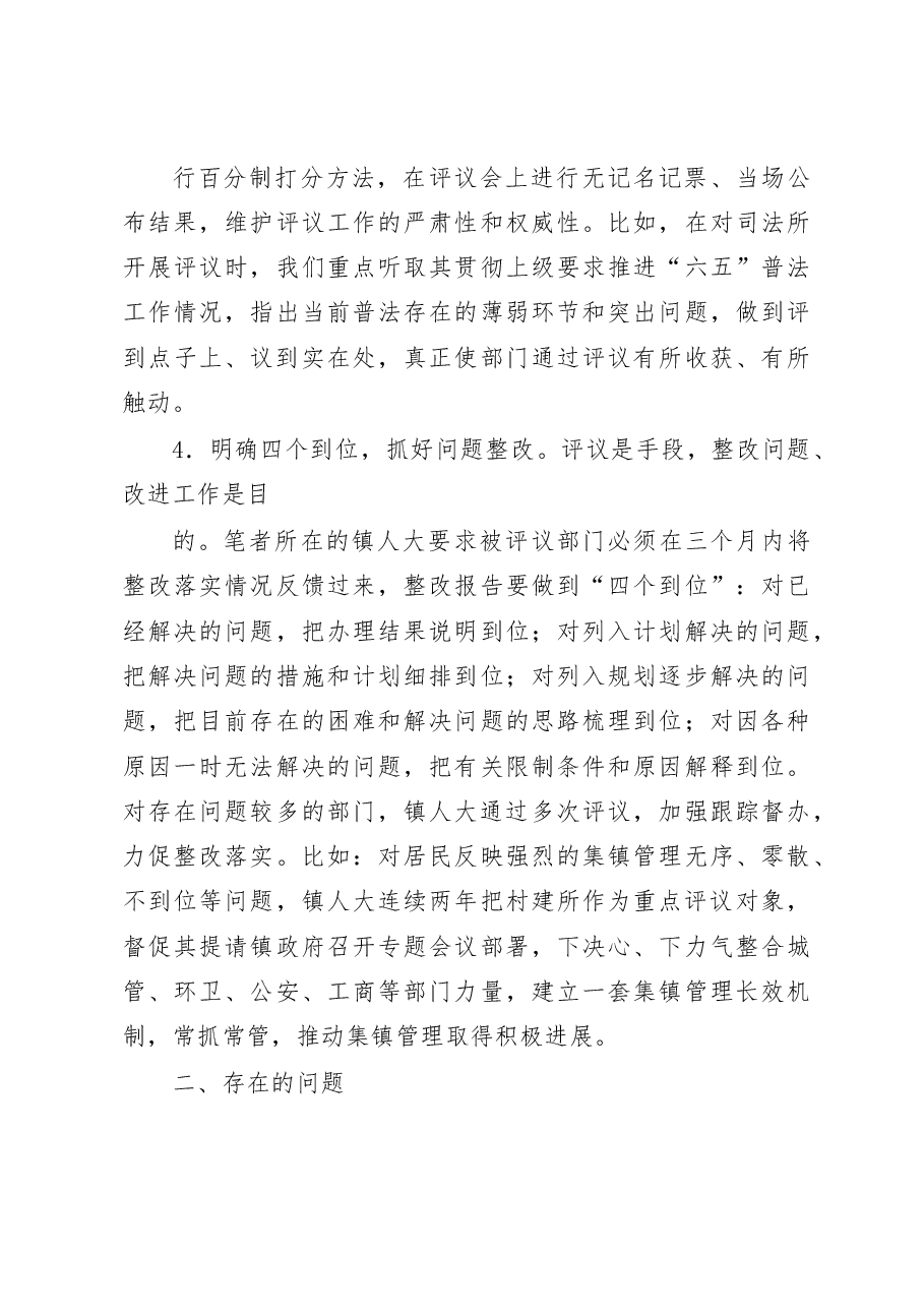 浅谈乡镇人大开展工作评议的实践与思考.docx，第4页预览