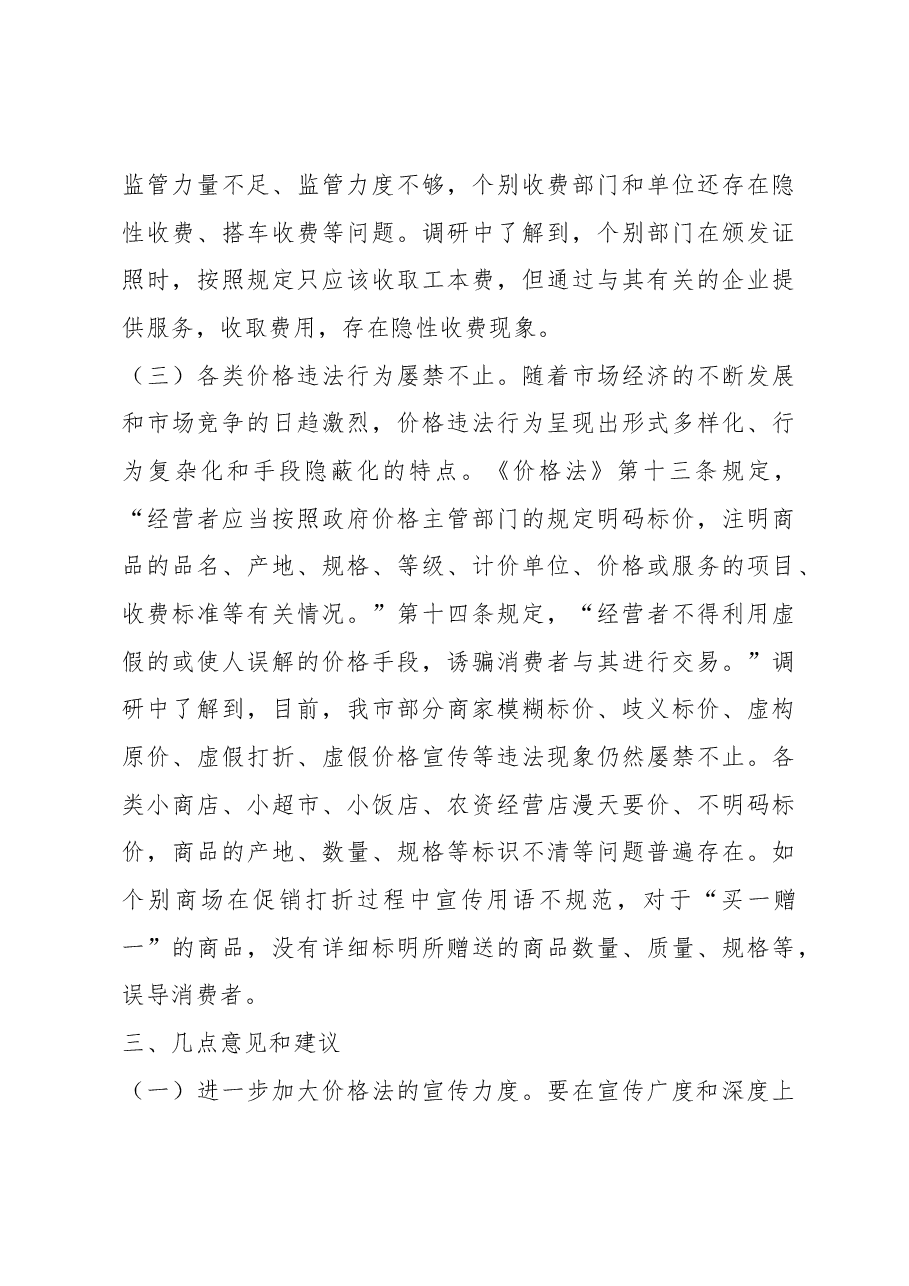 【调研】关于贯彻实施《价格法》情况的调研报告.docx,第4页预览