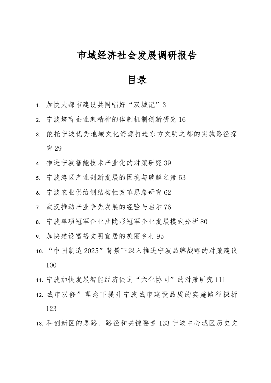 (55篇)市域经济社会发展调研报告汇编.docx,第1页预览