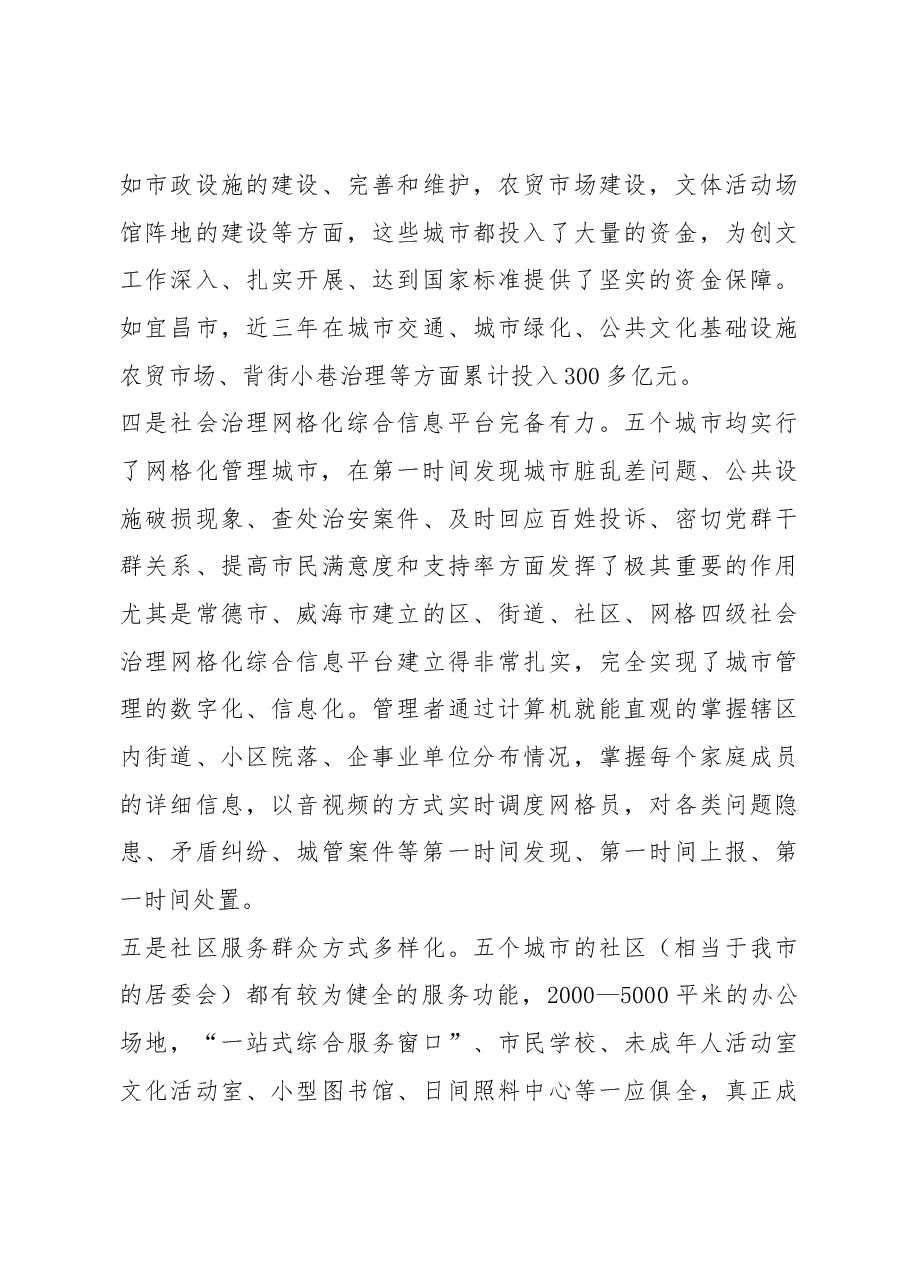 六盘水市文明办赴五城市考察学习文明城市创建调研报告.docx,第3页预览
