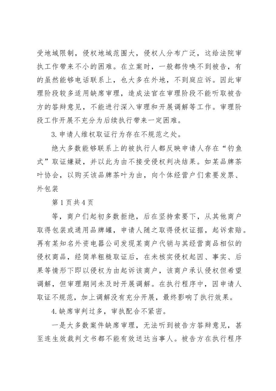 天津二中院关于涉知识产权案件执行情况的调研报告.docx,第3页预览