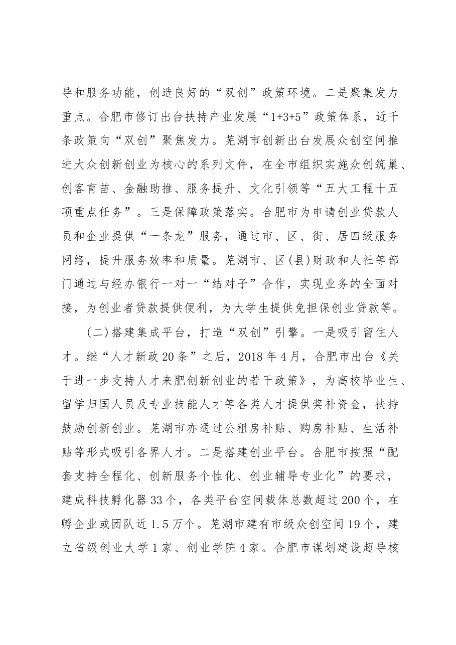 关于安徽省 “大众创业 万众创新” 的调研报告.docx,第3页预览