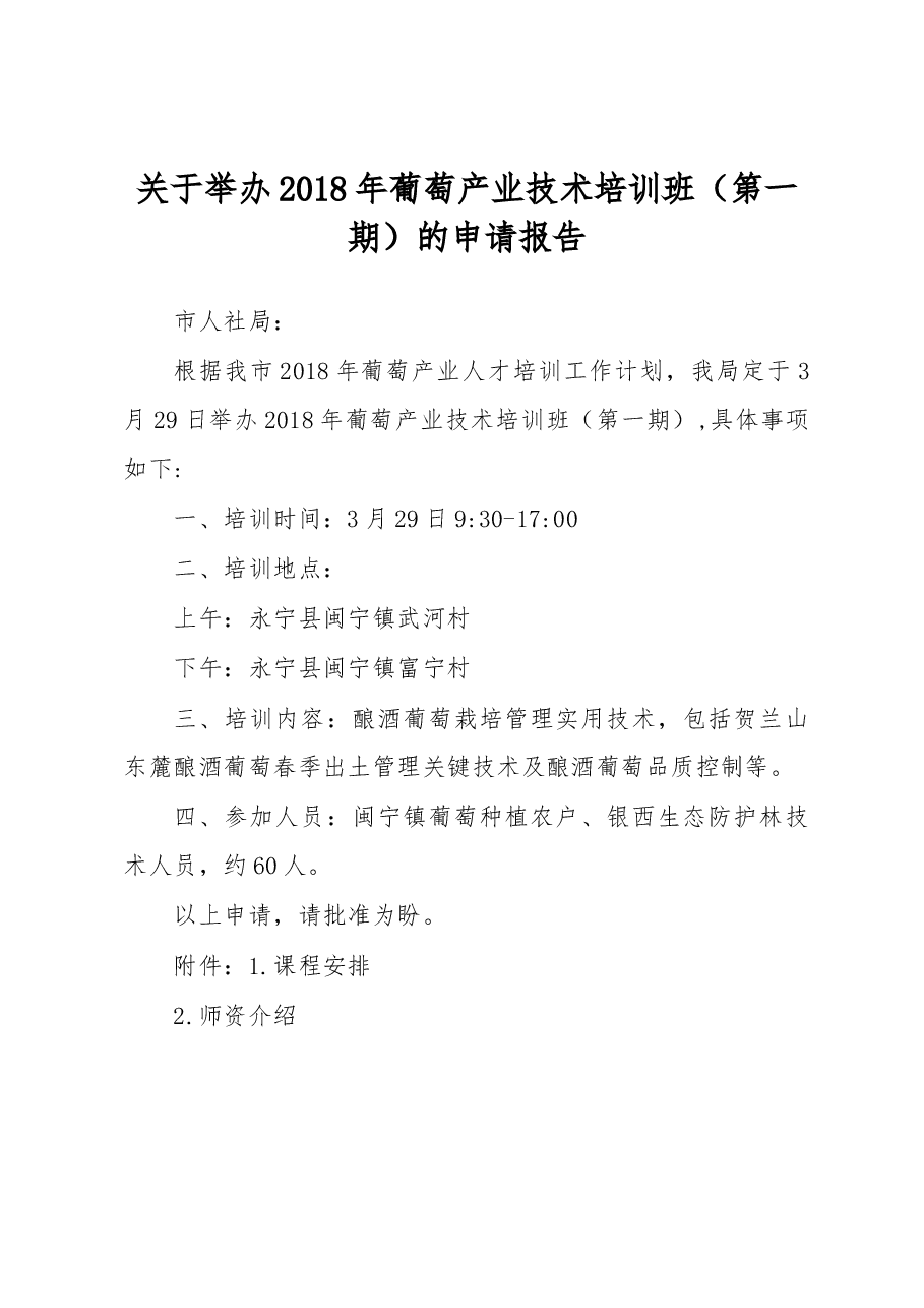 关于举办2018年葡萄产业技术培训班(第一期)的申请报告.docx,第1页预览