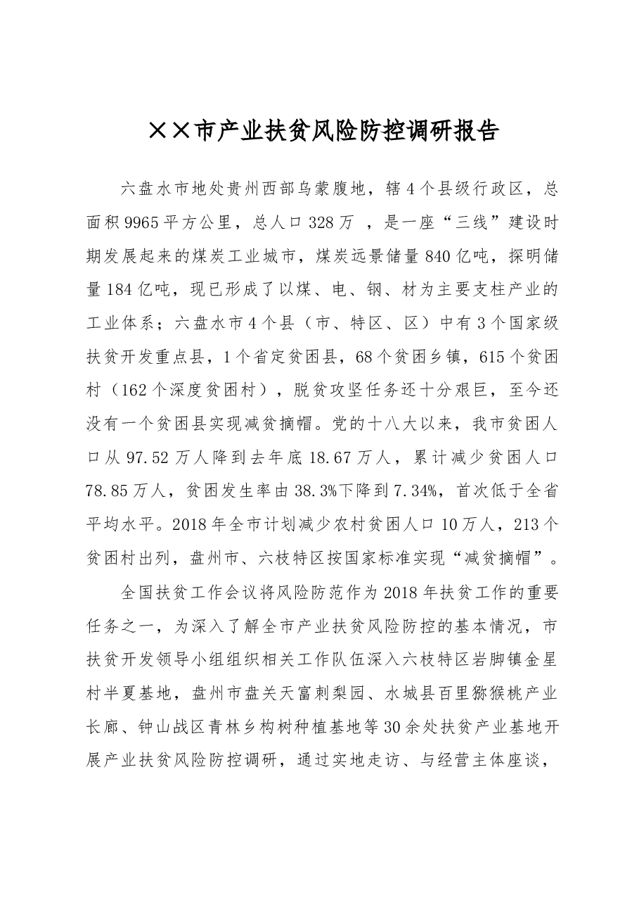 ××市产业扶贫风险防控调研报告.docx，第1页预览