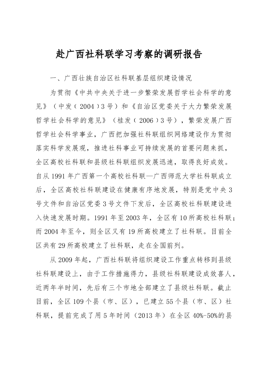 赴广西社科联学习考察的调研报告.docx,第1页预览