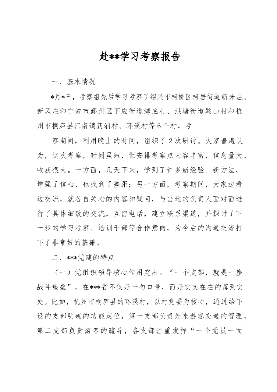 学习考察报告.docx,第1页预览