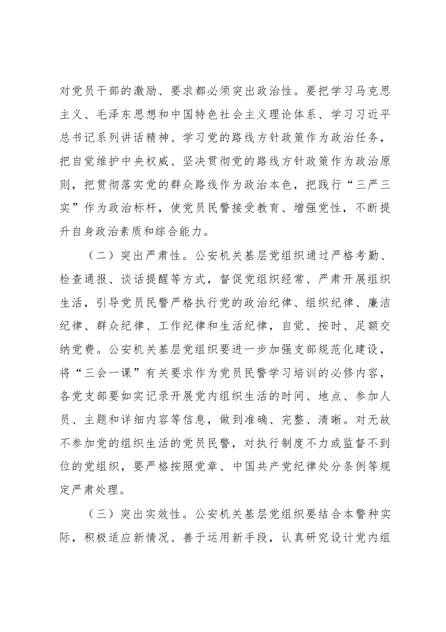 严格规范党内组织生活调研报告2.docx,第3页预览