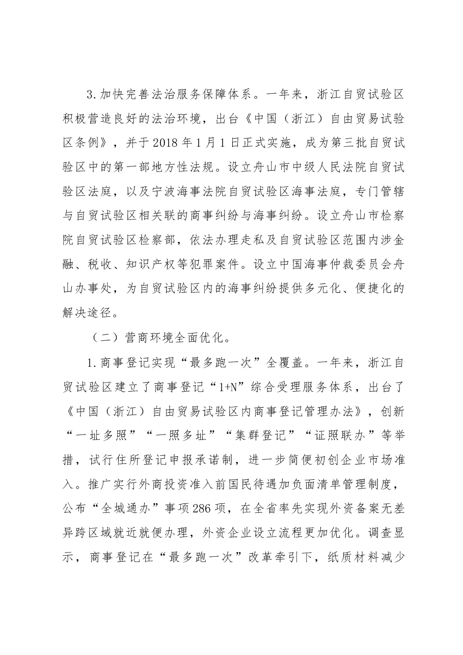 浙江自贸试验区发展情况调研报告.docx,第3页预览