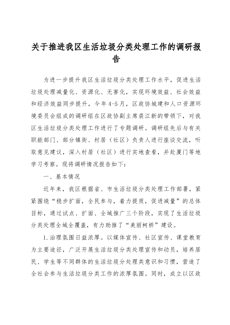 关于推进我区生活垃圾分类处理工作的调研报告.docx,第1页预览